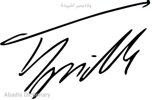 ولادیمیر اشپیدلا